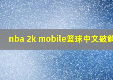 nba 2k mobile篮球中文破解版